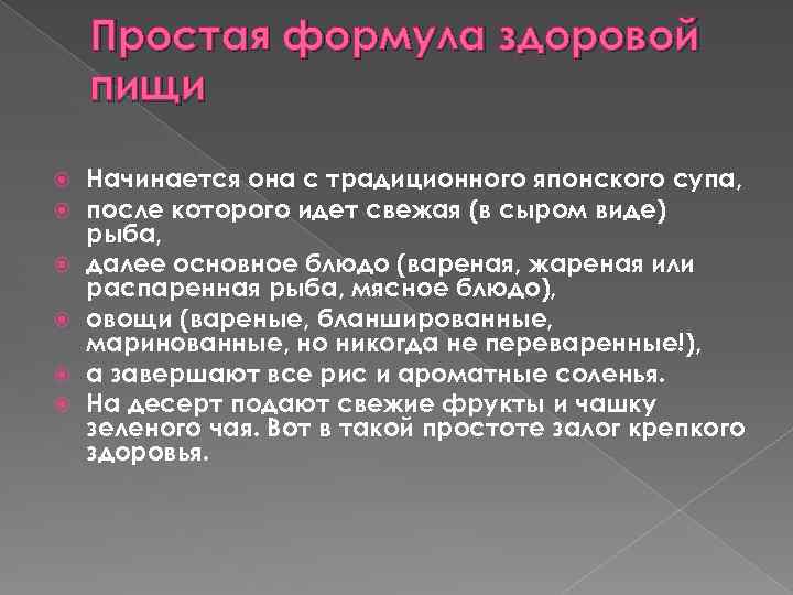 Простая формула здоровой пищи Начинается она с традиционного японского супа, после которого идет свежая