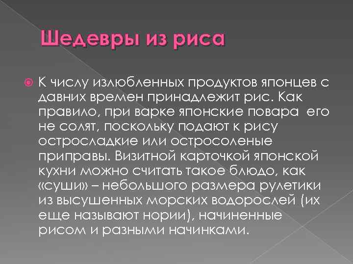Шедевры из риса К числу излюбленных продуктов японцев с давних времен принадлежит рис. Как