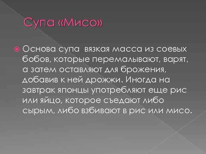 Супа «Мисо» Основа супа вязкая масса из соевых бобов, которые перемалывают, варят, а затем
