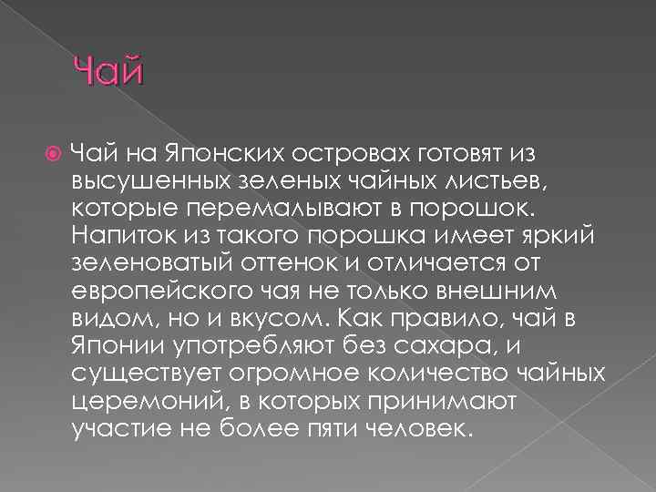 Чай на Японских островах готовят из высушенных зеленых чайных листьев, которые перемалывают в порошок.