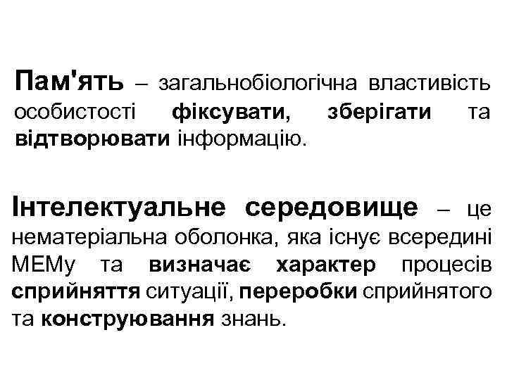 Пам'ять – загальнобіологічна властивість особистості фіксувати, зберігати та відтворювати інформацію. Інтелектуальне середовище – це