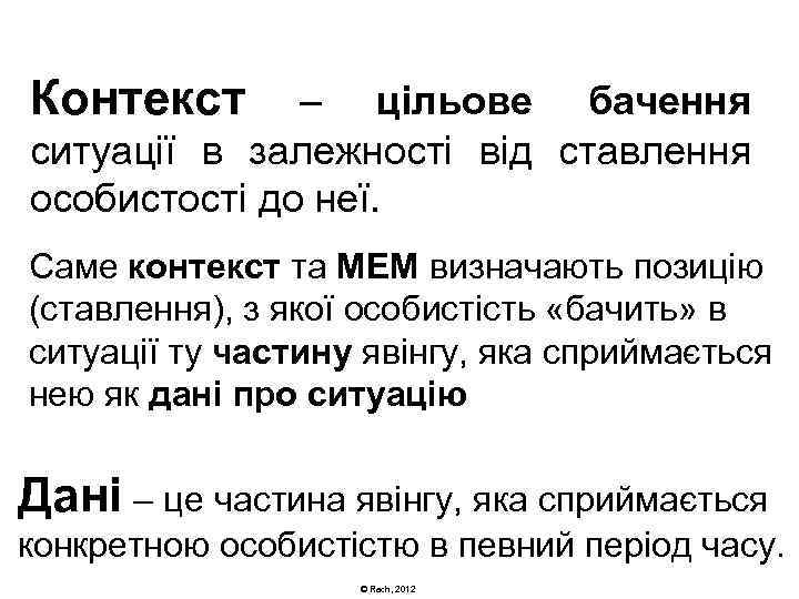 Контекст – цільове бачення ситуації в залежності від ставлення особистості до неї. Саме контекст