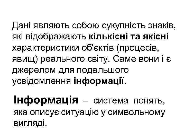 Дані являють собою сукупність знаків, які відображають кількісні та якісні характеристики об'єктів (процесів, явищ)