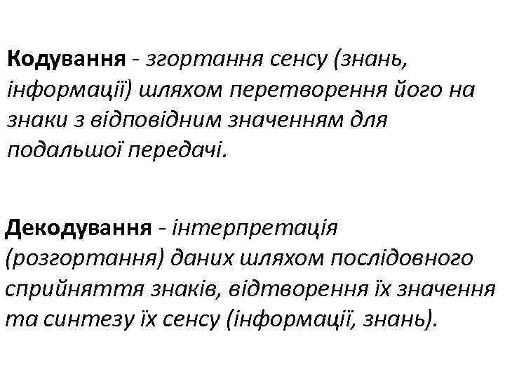 Кодування - згортання сенсу (знань, інформації) шляхом перетворення його на знаки з відповідним значенням