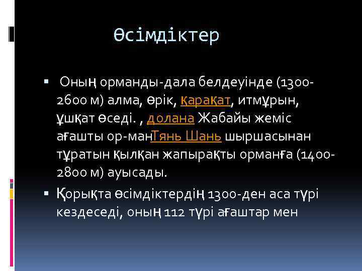 Өсімдіктер Оның орманды дала белдеуінде (1300 2600 м) алма, өрік, қарақат, итмұрын, ұшқат өседі.