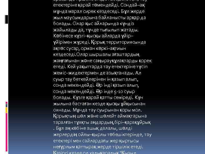 арасында тіршілік етеді. Тек қыста ғана тау етектеріне қарай төмендейді. Сондай–ақ мұнда марал сирек