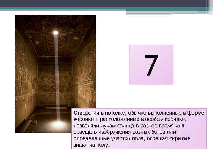 7 Отверстия в потолке, обычно выполненные в форме воронки и расположенные в особом порядке,