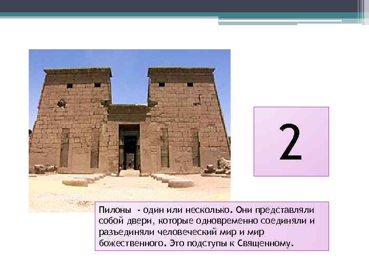 2 Пилоны - один или несколько. Они представляли собой двери, которые одновременно соединяли и