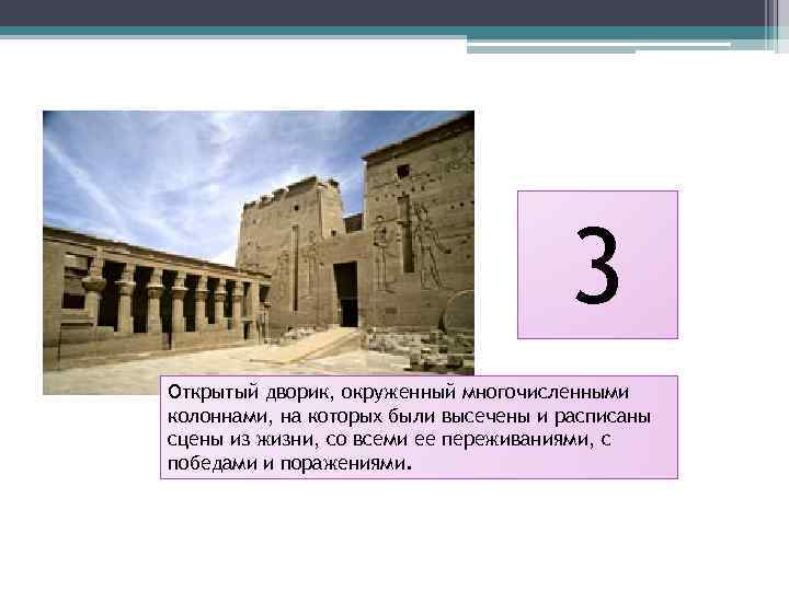 3 Открытый дворик, окруженный многочисленными колоннами, на которых были высечены и расписаны сцены из