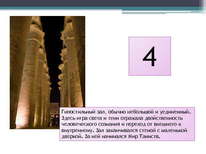 4 Гипостильный зал, обычно небольшой и уединенный. Здесь игра света и тени отражала двойственность