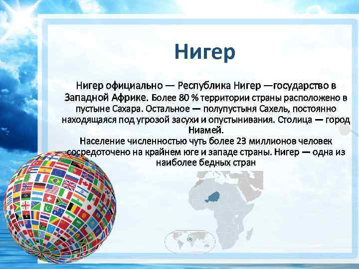 Нигер официально — Республика Нигер —государство в Западной Африке. Более 80 % территории страны