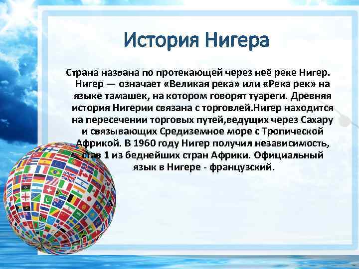 История Нигера Страна названа по протекающей через неё реке Нигер — означает «Великая река»