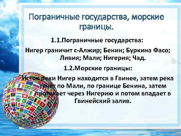 Пограничные государства, морские границы. 1. 1. Пограничные государства: Нигер граничит с-Алжир; Бенин; Буркина Фасо;