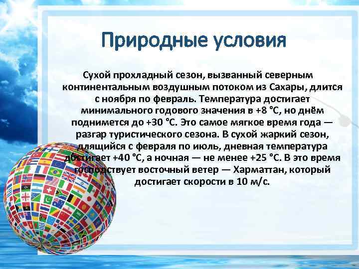 Природные условия Сухой прохладный сезон, вызванный северным континентальным воздушным потоком из Сахары, длится с