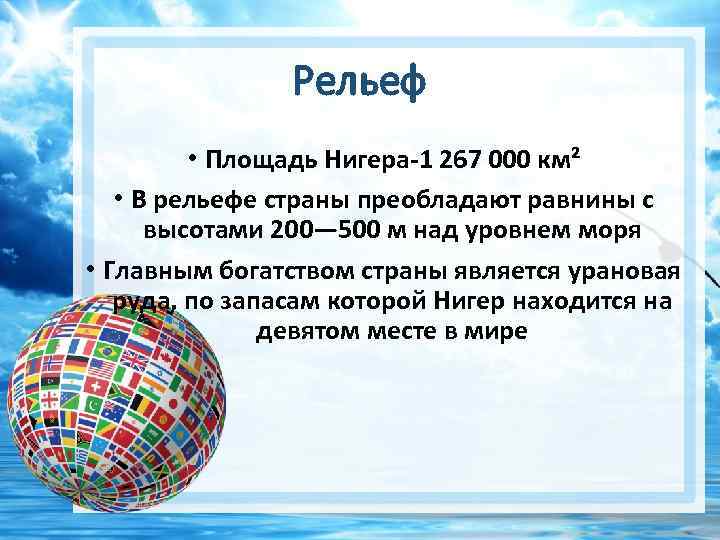Pельеф • Площадь Нигера-1 267 000 км² • В рельефе страны преобладают равнины с