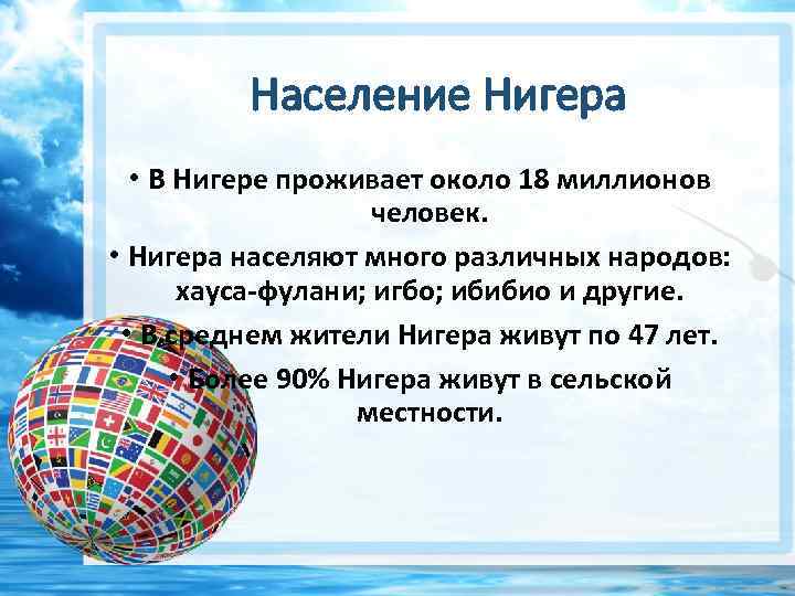 Население Нигерa • В Нигере проживает около 18 миллионов человек. • Нигера населяют много