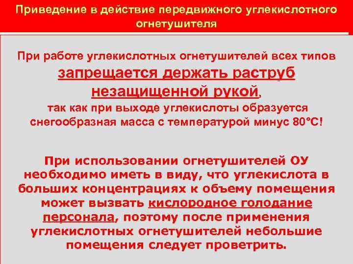 Приведение в действие передвижного углекислотного огнетушителя При работе углекислотных огнетушителей всех типов запрещается держать