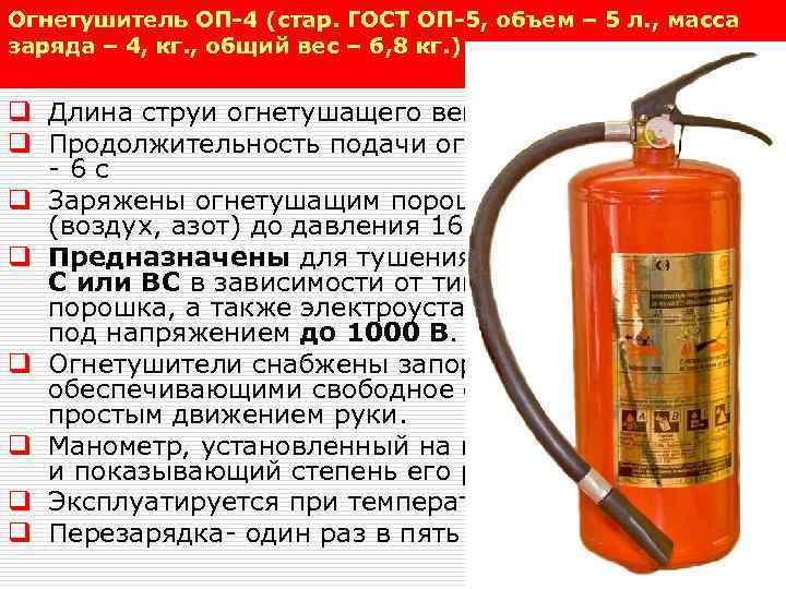 Огнетушитель ОП-4 (стар. ГОСТ ОП-5, объем – 5 л. , масса заряда – 4,