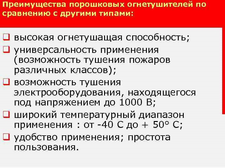 Преимущества порошковых огнетушителей по сравнению с другими типами: q высокая огнетушащая способность; q универсальность