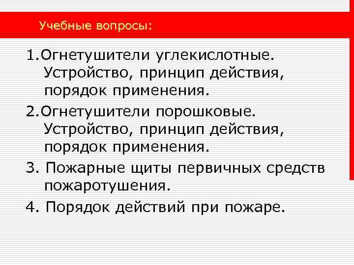 Учебные вопросы: 1. Огнетушители углекислотные. Устройство, принцип действия, порядок применения. 2. Огнетушители порошковые. Устройство,