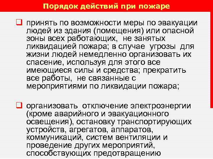 Порядок действий при пожаре q принять по возможности меры по эвакуации людей из здания