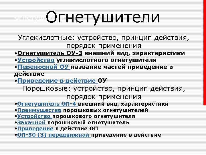 Огнетушители огнетушители Углекислотные: устройство, принцип действия, порядок применения • Огнетушитель ОУ-3 внешний вид, характеристики