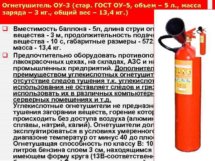 Огнетушитель ОУ-3 (стар. ГОСТ ОУ-5, объем – 5 л. , масса заряда – 3