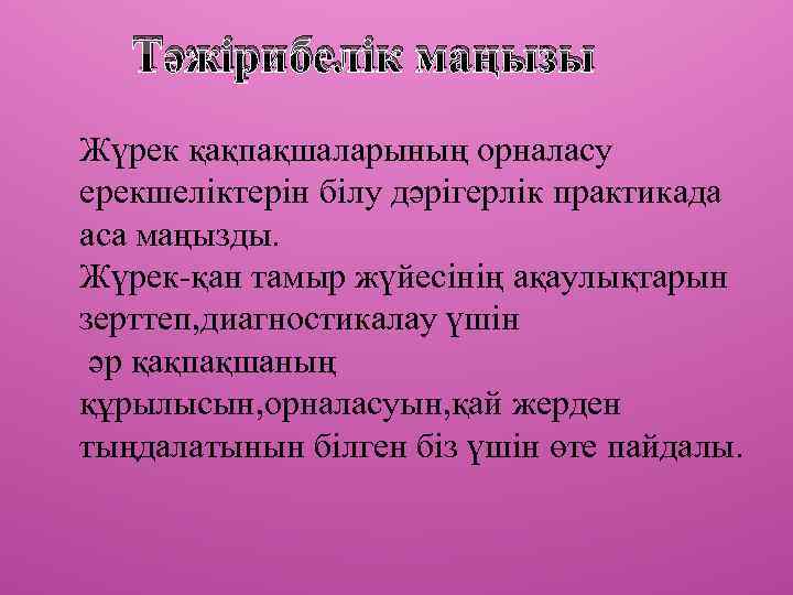 Тәжірибелік маңызы Жүрек қақпақшаларының орналасу ерекшеліктерін білу дәрігерлік практикада аса маңызды. Жүрек-қан тамыр жүйесінің