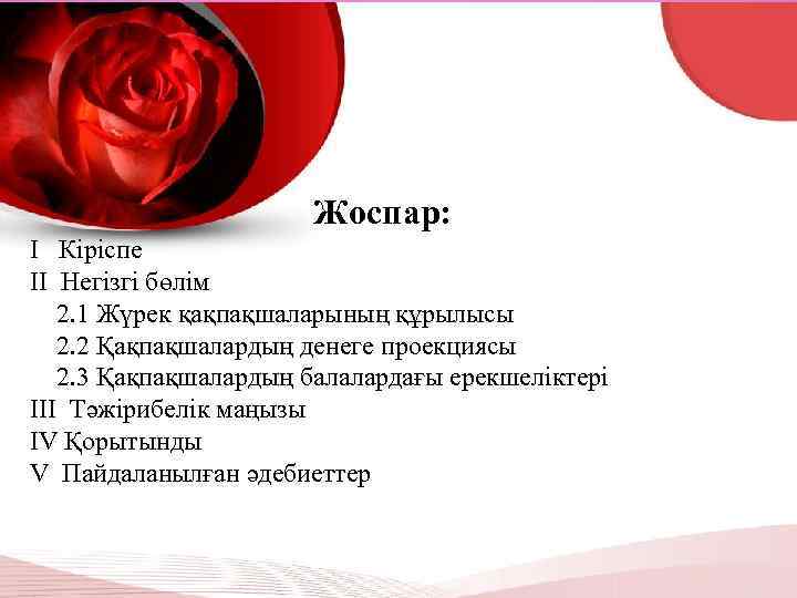 Жоспар: I Кіріспе II Негізгі бөлім 2. 1 Жүрек қақпақшаларының құрылысы 2. 2 Қақпақшалардың