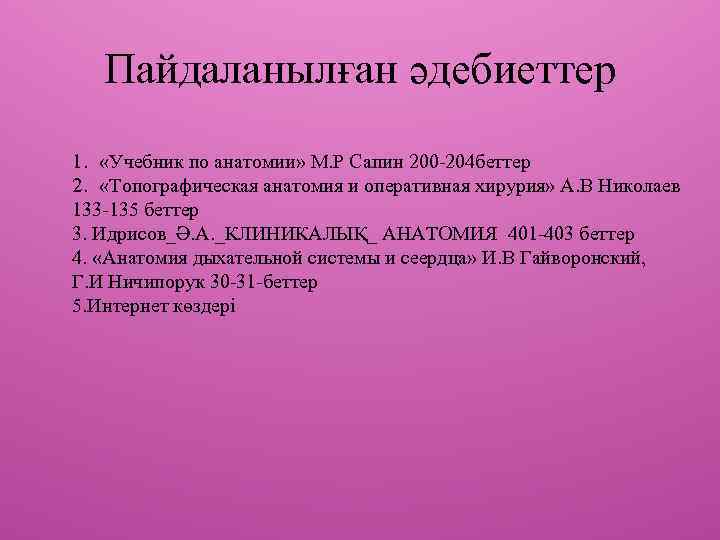 Пайдаланылған әдебиеттер 1. «Учебник по анатомии» М. Р Сапин 200 -204 беттер 2. «Топографическая