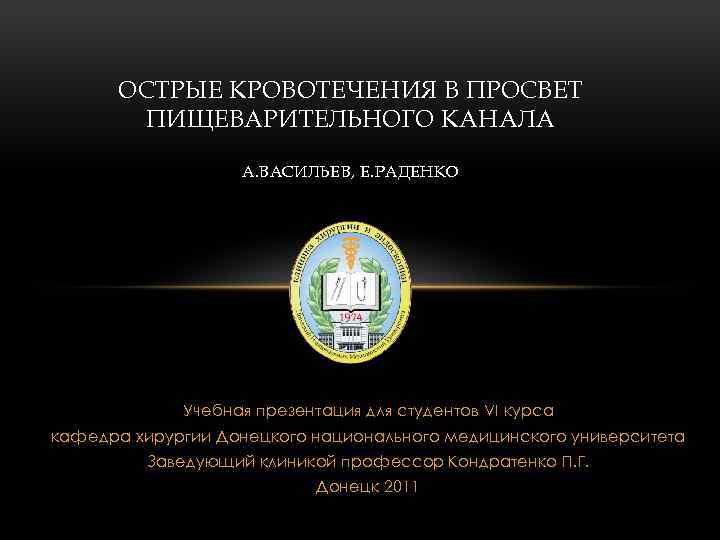 ОСТРЫЕ КРОВОТЕЧЕНИЯ В ПРОСВЕТ ПИЩЕВАРИТЕЛЬНОГО КАНАЛА А. ВАСИЛЬЕВ, Е. РАДЕНКО Учебная презентация для студентов