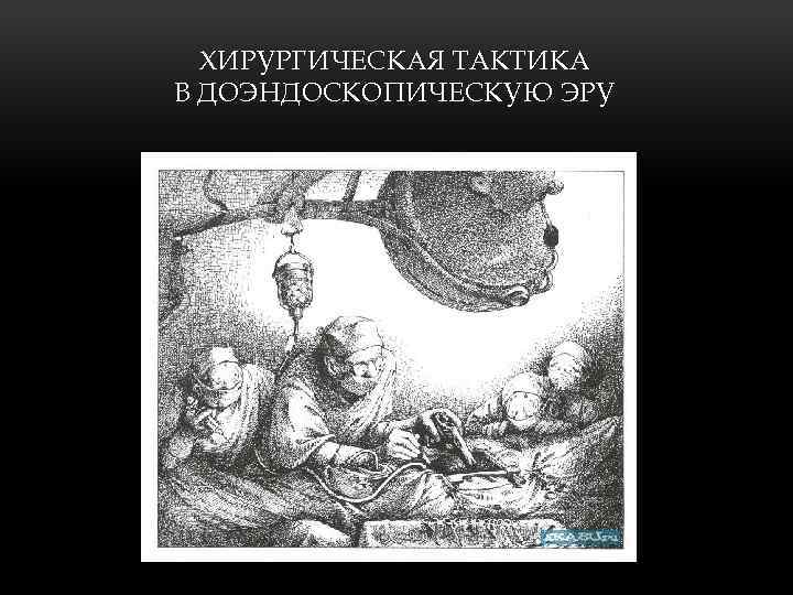 ХИРУРГИЧЕСКАЯ ТАКТИКА В ДОЭНДОСКОПИЧЕСКУЮ ЭРУ 