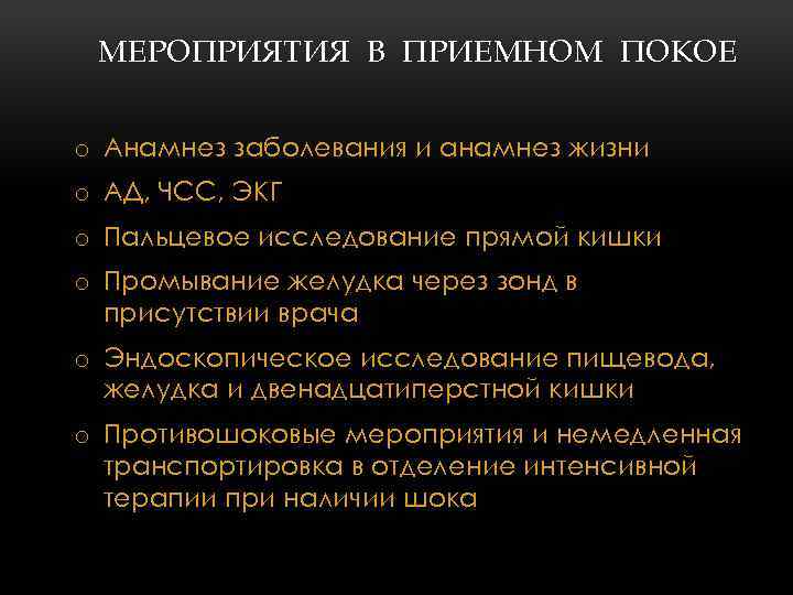 МЕРОПРИЯТИЯ В ПРИЕМНОМ ПОКОЕ o Анамнез заболевания и анамнез жизни o АД, ЧСС, ЭКГ