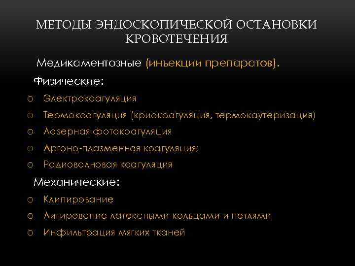 МЕТОДЫ ЭНДОСКОПИЧЕСКОЙ ОСТАНОВКИ КРОВОТЕЧЕНИЯ Медикаментозные (инъекции препаратов). Физические: o Электрокоагуляция o Термокоагуляция (криокоагуляция, термокаутеризация)