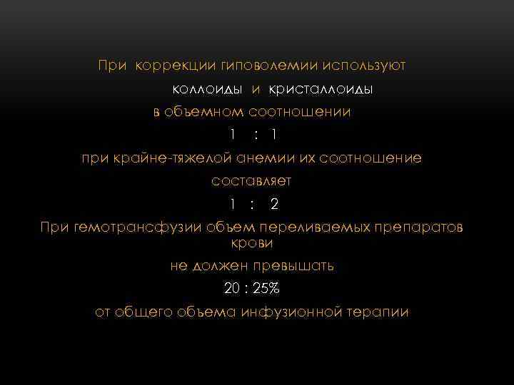 При коррекции гиповолемии используют коллоиды и кристаллоиды в объемном соотношении 1 : 1 при