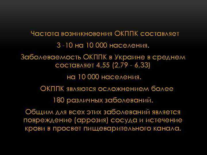 Частота возникновения ОКППК составляет 3 -10 на 10 000 населения. Заболеваемость ОКППК в Украине