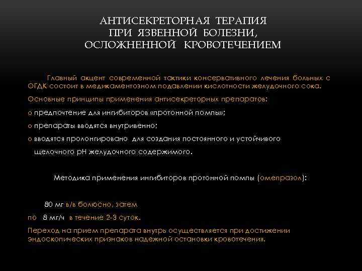 АНТИСЕКРЕТОРНАЯ ТЕРАПИЯ ПРИ ЯЗВЕННОЙ БОЛЕЗНИ, ОСЛОЖНЕННОЙ КРОВОТЕЧЕНИЕМ Главный акцент современной тактики консервативного лечения больных