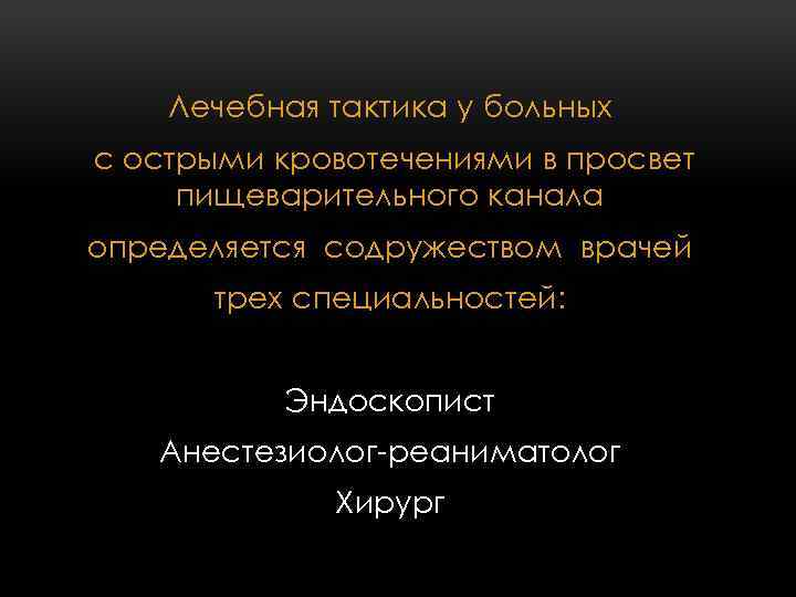 Лечебная тактика у больных с острыми кровотечениями в просвет пищеварительного канала определяется содружеством врачей