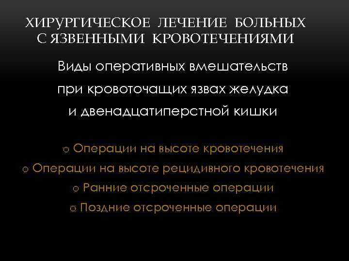ХИРУРГИЧЕСКОЕ ЛЕЧЕНИЕ БОЛЬНЫХ С ЯЗВЕННЫМИ КРОВОТЕЧЕНИЯМИ Виды оперативных вмешательств при кровоточащих язвах желудка и