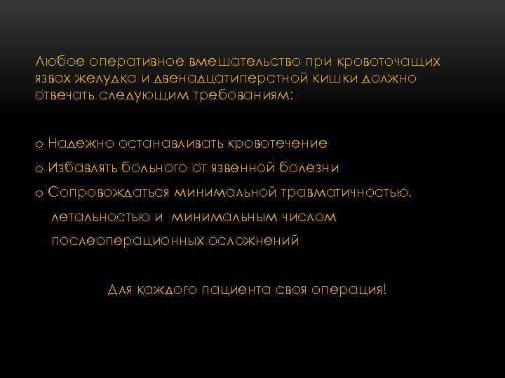 Любое оперативное вмешательство при кровоточащих язвах желудка и двенадцатиперстной кишки должно отвечать следующим требованиям: