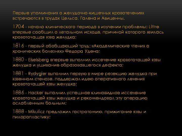 Первые упоминания о желудочно-кишечных кровотечениях встречаются в трудах Цельса, Галена и Авиценны. 1704 -