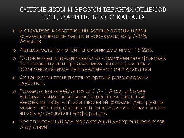 ОСТРЫЕ ЯЗВЫ И ЭРОЗИИ ВЕРХНИХ ОТДЕЛОВ ПИЩЕВАРИТЕЛЬНОГО КАНАЛА o В структуре кровотечений острые эрозии