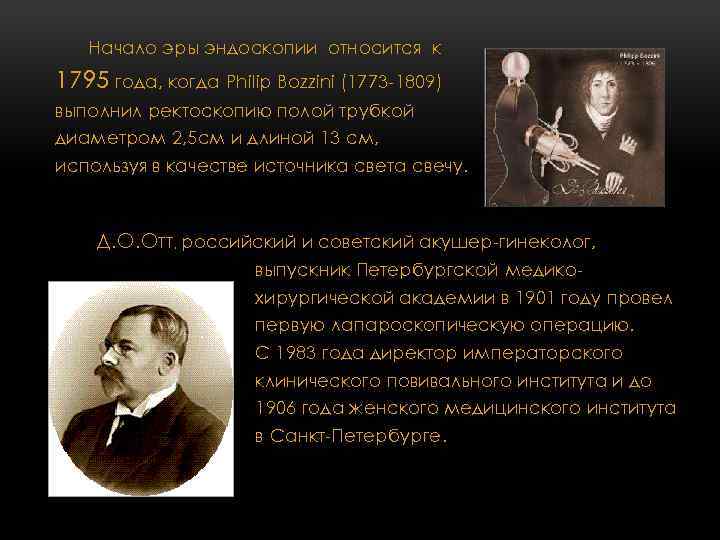 Начало эры эндоскопии относится к 1795 года, когда Philip Bozzini (1773 -1809) выполнил ректоскопию