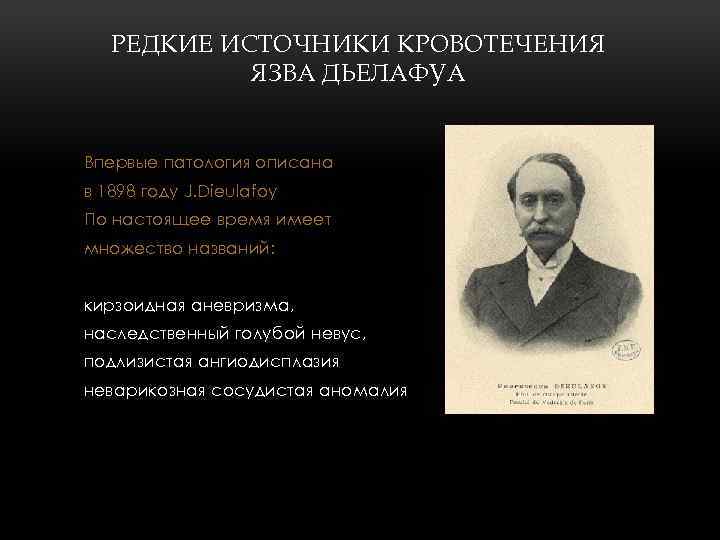 РЕДКИЕ ИСТОЧНИКИ КРОВОТЕЧЕНИЯ ЯЗВА ДЬЕЛАФУА Впервые патология описана в 1898 году J. Dieulafoy По