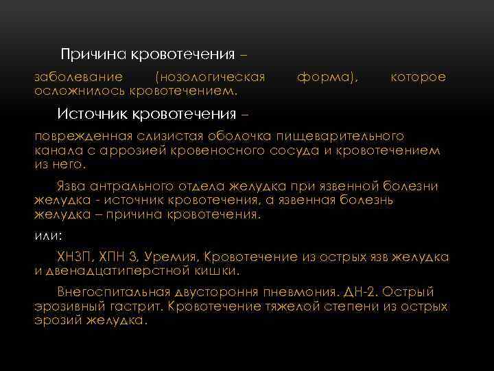 Причина кровотечения – заболевание (нозологическая осложнилось кровотечением. форма), которое Источник кровотечения – поврежденная слизистая