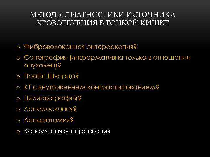 МЕТОДЫ ДИАГНОСТИКИ ИСТОЧНИКА КРОВОТЕЧЕНИЯ В ТОНКОЙ КИШКЕ o Фиброволоконная энтероскопия? o Сонография (информативна только