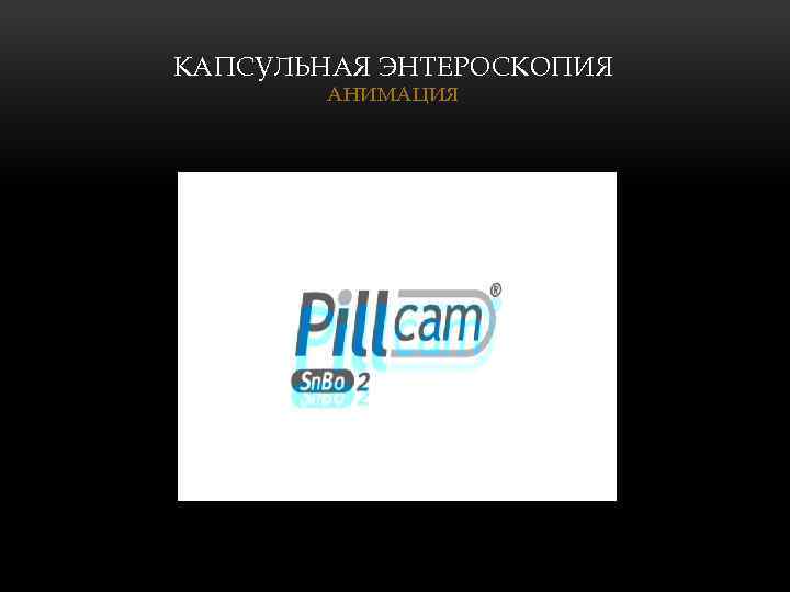 КАПСУЛЬНАЯ ЭНТЕРОСКОПИЯ АНИМАЦИЯ 