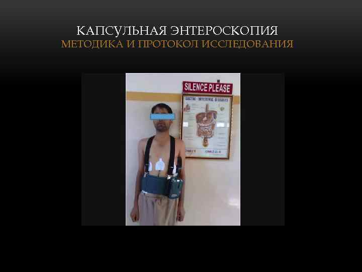 КАПСУЛЬНАЯ ЭНТЕРОСКОПИЯ МЕТОДИКА И ПРОТОКОЛ ИССЛЕДОВАНИЯ 