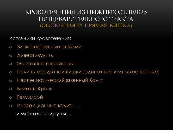 КРОВОТЕЧЕНИЯ ИЗ НИЖНИХ ОТДЕЛОВ ПИЩЕВАРИТЕЛЬНОГО ТРАКТА (ОБОДОЧНАЯ И ПРЯМАЯ КИШКА) Источники кровотечения: o Злокачественные