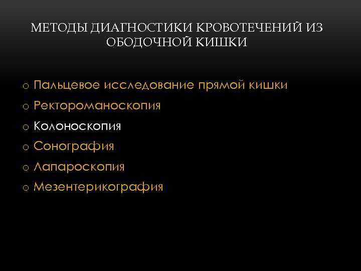 МЕТОДЫ ДИАГНОСТИКИ КРОВОТЕЧЕНИЙ ИЗ ОБОДОЧНОЙ КИШКИ o Пальцевое исследование прямой кишки o Ректороманоскопия o